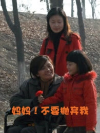 媽媽！不要拋棄我