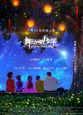 舞動(dòng)吧！少年