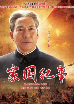 家國紀(jì)事(全集)