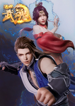 絕世武魂(全集)