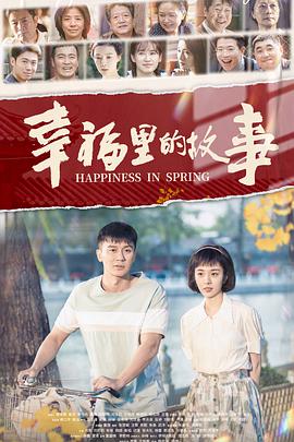 幸福里的故事第23集