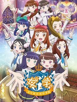 女學(xué)?！ヅ箍送枌W(xué)院～(全集)