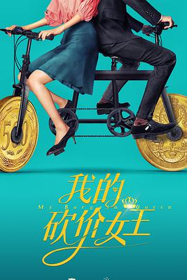 我的砍價女王第23集