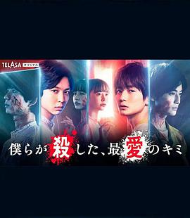 我們殺死了、最愛的你(全集)