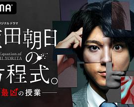 賴田朝日的方程式。-最惡的授課-(全集)