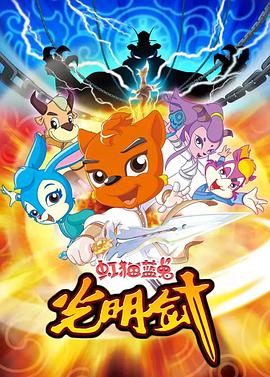 虹貓藍(lán)兔光明劍第58集