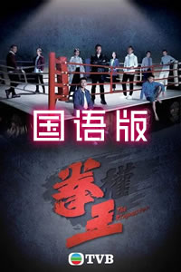 拳王國(guó)語(全集)