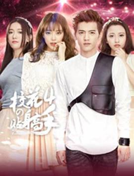 ?；ǖ馁N身高手4(全集)