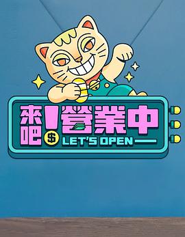 來吧！營業(yè)中