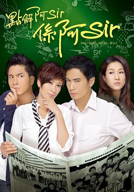 點(diǎn)解阿Sir系阿Sir粵語(全集)