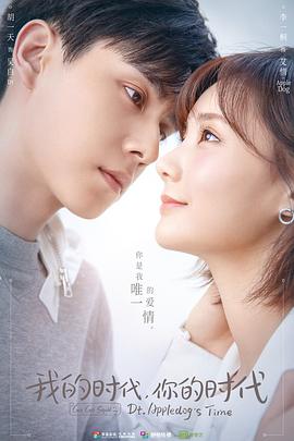 我的時(shí)代，你的時(shí)代(全集)