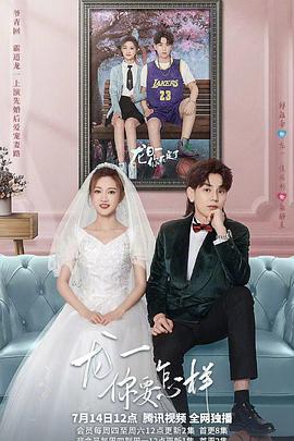 龍一，你要怎樣(全集)