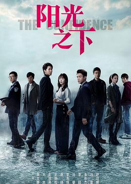 陽光之下第10集