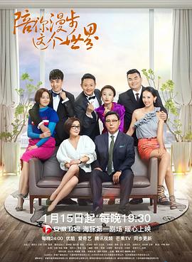 陪你漫步這個世界第17集