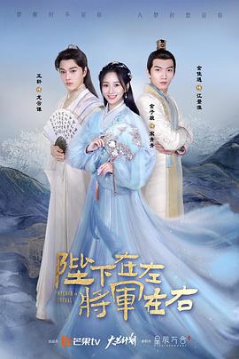 陛下在左，將軍在右(全集)