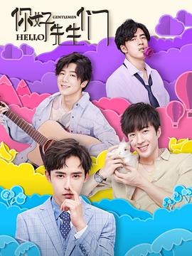 你好，先生們(全集)