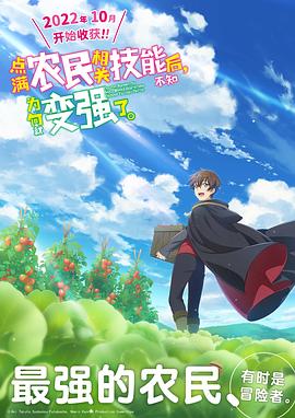 點滿農(nóng)民相關(guān)技能后，不知為何就變強(qiáng)了。