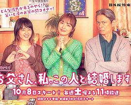 爸爸、我、要跟這個(gè)人結(jié)婚！