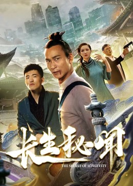 長生秘聞第13集