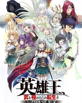 英雄王，為了窮盡武道而轉(zhuǎn)生～而后成為世界最強(qiáng)見習(xí)騎士♀～(全集)