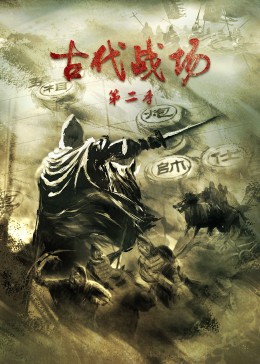 古代戰(zhàn)場第二季(全集)