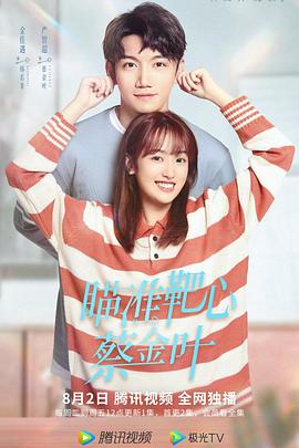 瞄準(zhǔn)靶心！蔡金葉(全集)