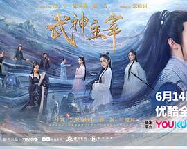 武神主宰2023第13集