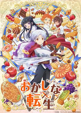 甜點轉(zhuǎn)生最強甜點師降臨異世界