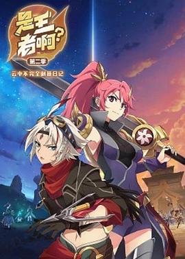 是王者??？第二季(全集)
