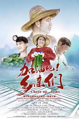 加油吧！鄉(xiāng)親們