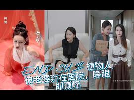 植物人被老婆棄在醫(yī)院，睜眼即巔峰(全集)