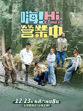 嗨！營業(yè)中第四季