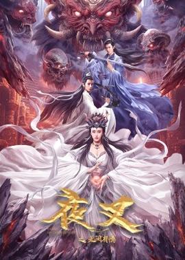 夜叉之無(wú)間有情