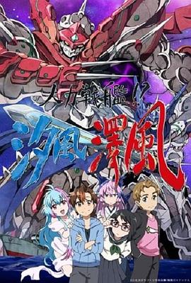 人力戰(zhàn)艦??？汐風澤風