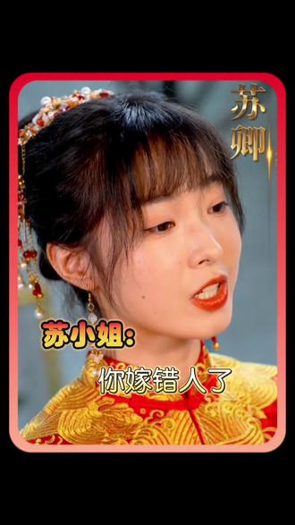 蘇小姐，你嫁錯人了(全集)