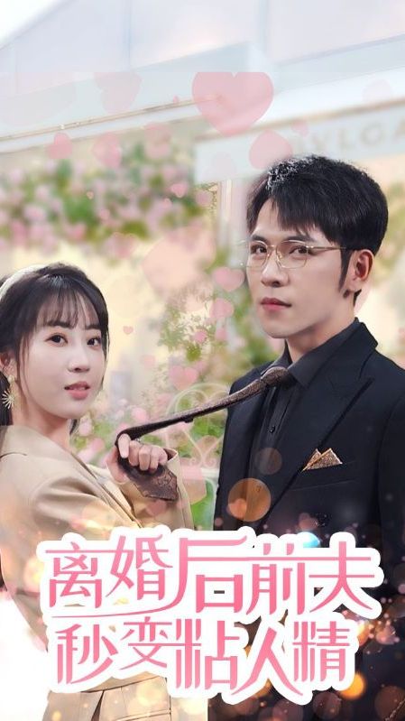 離婚后，前夫秒變粘人精(全集)