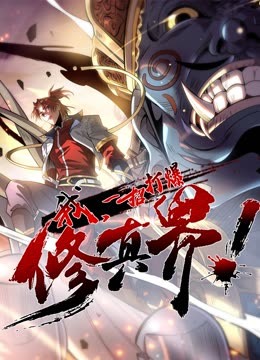動(dòng)態(tài)漫畫·我，一招打爆修真界第一季(全集)