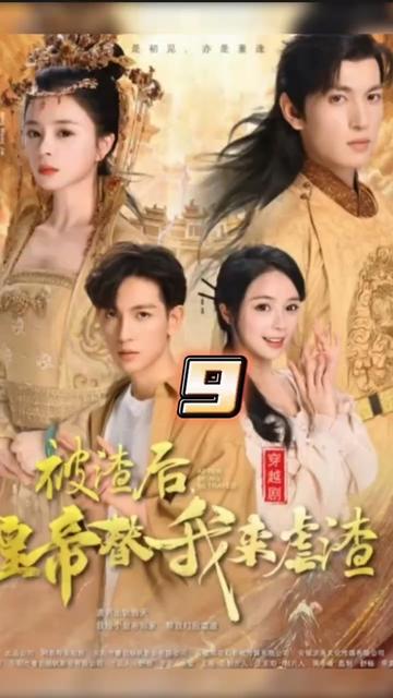 被渣后，皇帝替我來(lái)虐渣(全集)