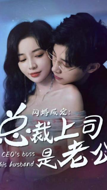 閃婚成寵，總裁老公是上司(全集)
