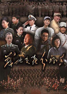 戰(zhàn)地黃花分外香第03集