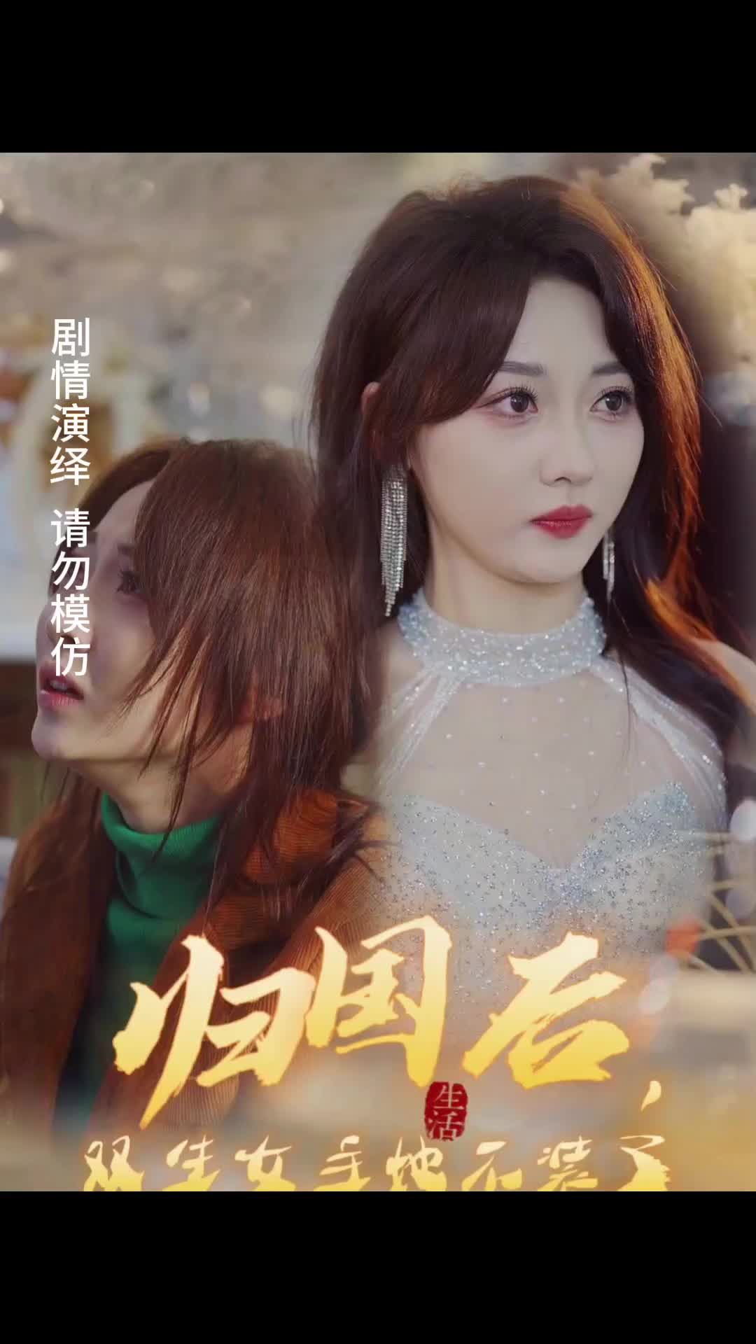 歸國后，雙生女主她不裝了(全集)