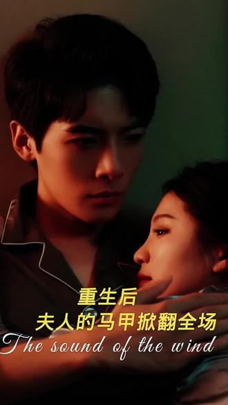 重生后，夫人馬甲掀翻全場(chǎng)(全集)