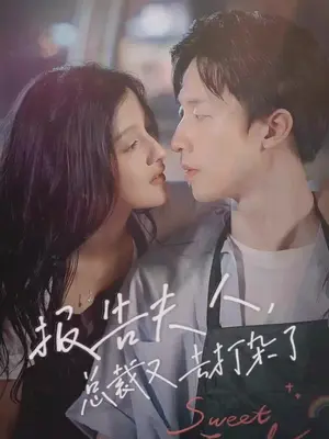 報告夫人，總裁又去打雜了(全集)