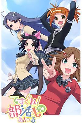 摸索吧！部活劇 再來一個(全集)