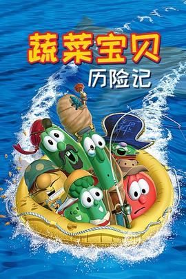 蔬菜寶貝歷險記
