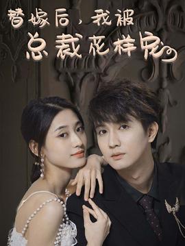 替嫁后，我被總裁花樣寵(全集)