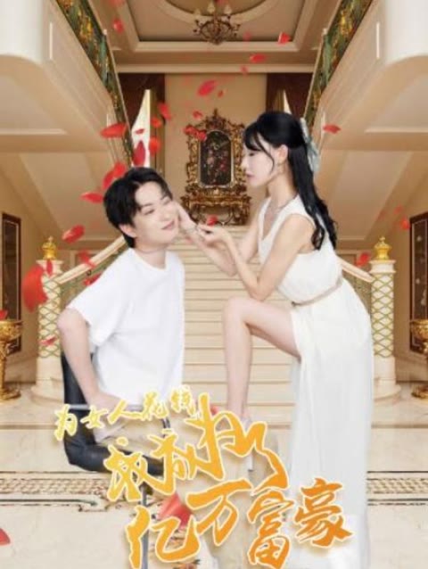 為女人花錢，我成為了億萬富家(全集)