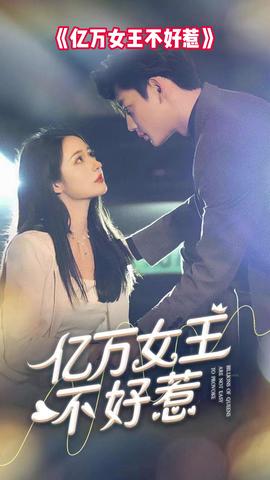 億萬女王不好惹(全集)