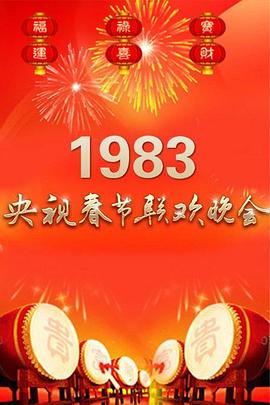 1983年中央電視臺(tái)春節(jié)聯(lián)歡晚會(huì)(全集)