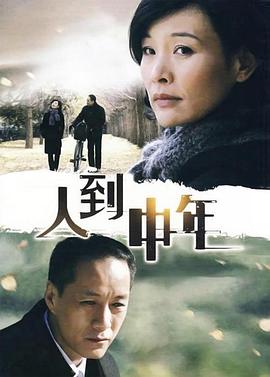人到中年2009第09集